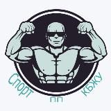 Спорт | ПП | КБЖУ