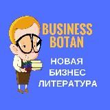 Бизнес книги от ботана