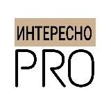 Интересно PRO