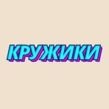 Угарный чат КРУЖИКИ