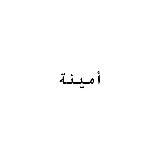 أمينة