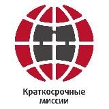 Краткосрочная Миссия🕊 (КМ)