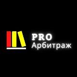 Pro Арбитраж