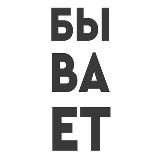 И такое бывает