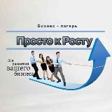 Бизнес-лагерь «Просто к Росту»