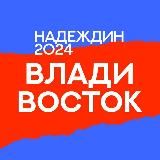 Штаб Надеждина | Владивосток