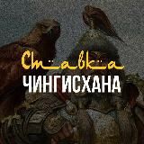 Ставка Чингисхана | bet24.kz