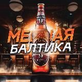 МЕМНАЯ БАЛТИКА