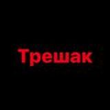 Треш из жизни🔞