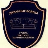 Диванная правда