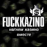 Команда "FucKazino"