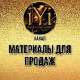 🔥МАТЕРИАЛЫ ДЛЯ ПРОДАЖ🔥💫IYI💫