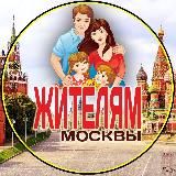 жителям Москвы