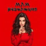 МЛМ РЕВОЛЮЦИЯ