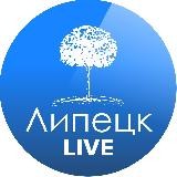 Липецк LIVE