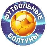 ФУТБОЛЬНЫЕ БОЛТУНЫ