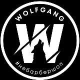 Wolfgang #небарбершоп