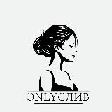 OnlyСлив