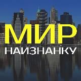 Мир наизнанку