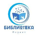 Библиотека_Пхукет