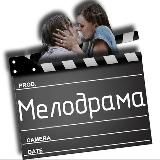 Мелодрамы