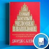 "Самый богатый человек в Вавилоне"