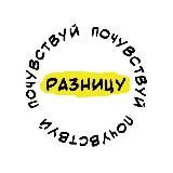 Почувствуй разницу