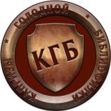 Осторожно: КГБ!