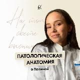 Патологическая анатомия