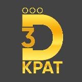 3DEKRAT | ФИНАНСОВЫЙ ТРАНСФОРМАТОР