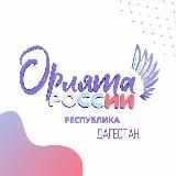 Орлята России / Дагестан