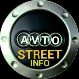 🏁AVTOSTREET🏁 INFO