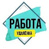 Удалённая работа онлайн