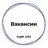 Вакансии📢 - Legal Jobs