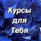 КУРСЫ | СЛИВ ПЛАТНЫХ КУРСОВ