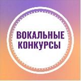 Вокальные конкурсы |Москва