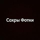 Сохры | Фотки💦