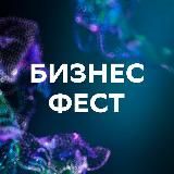 Бизнес-Фест