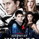 Сериал "Закрытая школа" все серии