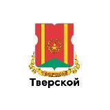 Тверской