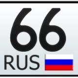 Красивые номера 66rus