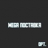 Mega поставка