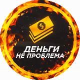 Деньги Не Проблема💸