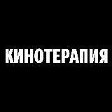 Кинотерапия