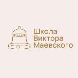 ШКОЛА ВИКТОРА МАЕВСКОГО🔔