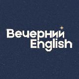 Вечерний English