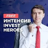 Интенсив Invest Heroes