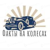 Факты на колесах