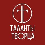 ТАЛАНТЫ ТВОРЦА 🌏