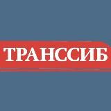 Газета «Транссиб»